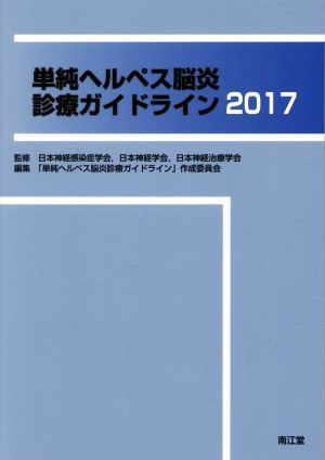 単純ヘルペス脳炎診療ガイドライン(2017)