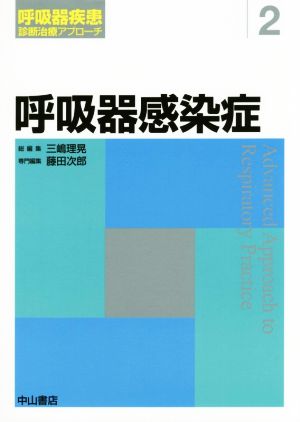 呼吸器感染症 呼吸器疾患診断治療アプローチ2