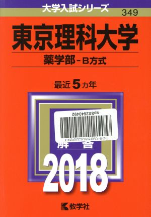 東京理科大学 薬学部 B方式(2018年版) 大学入試シリーズ349