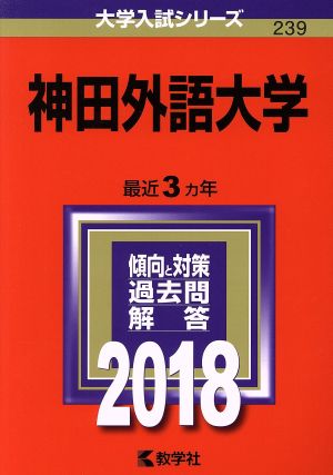 神田外語大学(2018年版) 大学入試シリーズ239