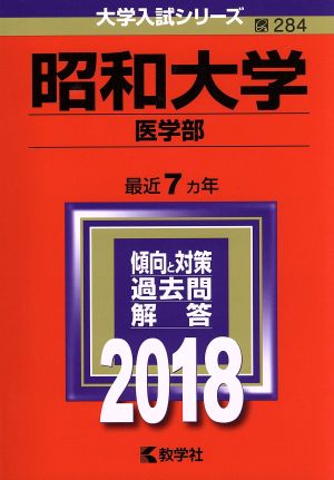 昭和大学 医学部(2018年版) 大学入試シリーズ284