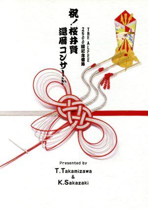 2500回記念雷舞 祝！桜井賢還暦コンサート