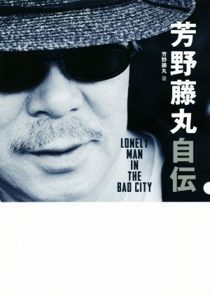 芳野藤丸自伝LONELY MAN IN THE BAD CITY
