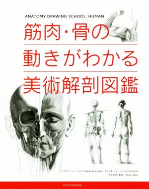 筋肉・骨の動きがわかる美術解剖図鑑