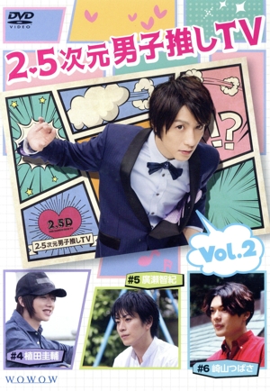 2.5次元男子推しTV 第2巻