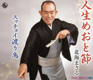 人生めおと節