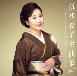 伍代夏子 全曲集2018