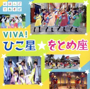 NHKにほんごであそぼ「VIVA！ひこ星☆をとめ座」(DVD付)