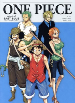 ONE PIECE エピソード オブ 東の海～ルフィと4人の仲間の大冒険!!～(初回生産限定版)