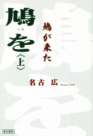 鳩を(上) 鳩が来た