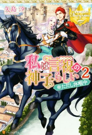 私は言祝の神子らしい(2) ※ただし休暇中 レジーナブックス