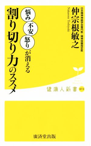 割り切り力のススメ 悩み・不安・怒りが消える 健康人新書072