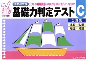 基礎力判定テストC分野別 有名小受験 比較・数量 知識・常識