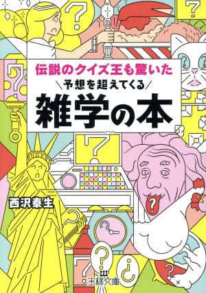 伝説のクイズ王も驚いた予想を超えてくる雑学の本 王様文庫