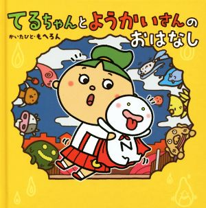 てるちゃんとようかいさんのおはなし