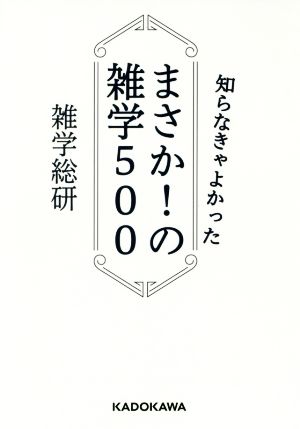 知らなきゃよかった まさか！の雑学500 中経の文庫