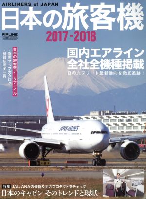 日本の旅客機(2017-2018) イカロスMOOK