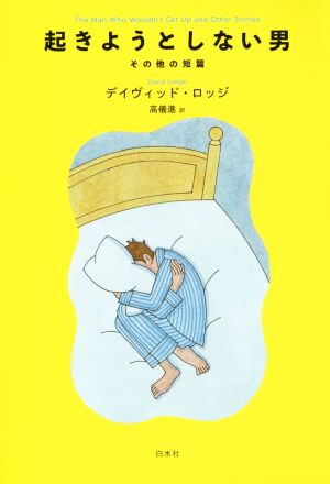 起きようとしない男 その他の短篇