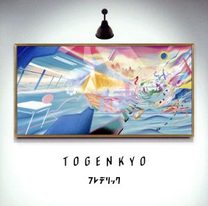 TOGENKYO(通常盤)