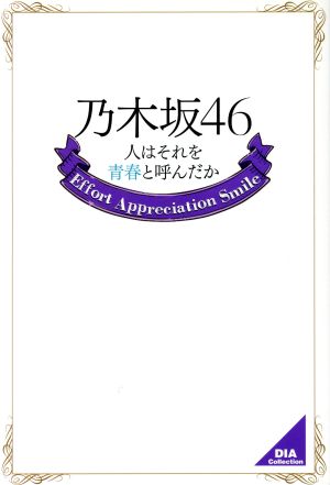 乃木坂46 人はそれを青春と呼んだか DIA Collection