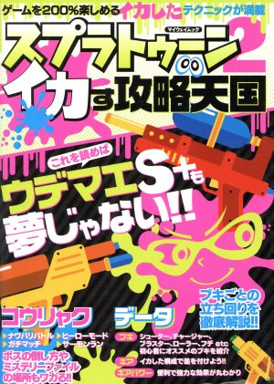 Nintendo Switch スプラトゥーン2 イカす攻略天国 マイウェイムック