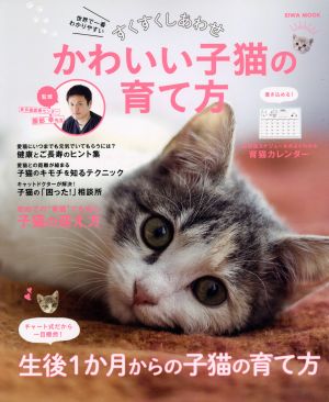 すくすくしあわせ かわいい子猫の育て方 EIWA MOOK