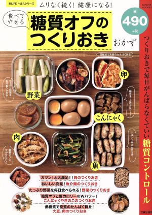 食べてやせる糖質オフのつくりおきおかず ムリなく続く！健康になる！ つくりおきで毎日がんばらなくていい糖質コントロール SAKURA MOOK 楽LIFEヘルスシリーズ