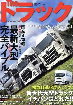 The トラック 最新大型トラック完全バイブル 別冊ベストカー