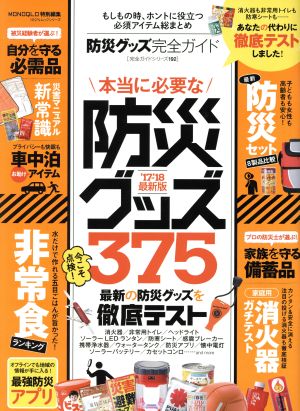 防災グッズ完全ガイド 本当に必要な防災グッズ375 100%ムックシリーズ 完全ガイドシリーズ192