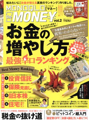 MONOQLO the MONEY(vol.2) お金の増やし方最強辛口ランキング 100%ムックシリーズ