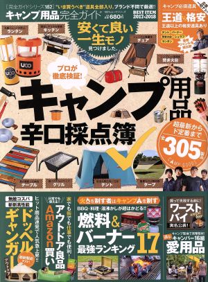 キャンプ用品完全ガイド(2017-2018) 100%ムックシリーズ 完全ガイドシリーズ182