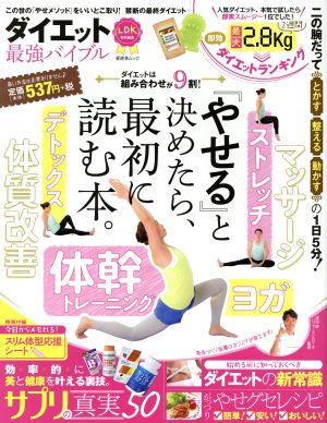 ダイエット最強バイブル LDK特別編集 『やせる』と決めたら最初に読む本。 晋遊舎ムック