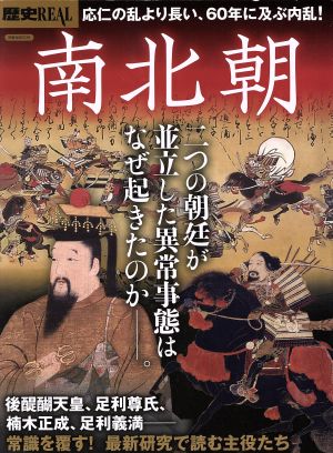 歴史REAL 南北朝 応仁の乱より長い、60年に及ぶ内乱！ 洋泉社MOOK