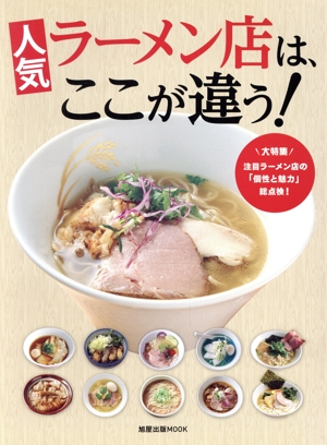 人気ラーメン店は、ここが違う！ 旭屋出版MOOK