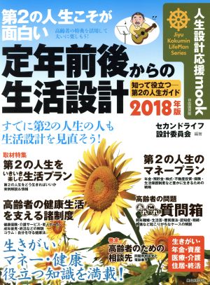 第2の人生こそが面白い 定年前後からの生活設計 自由国民版(2018年版) 知って役立つ第2の人生ガイド 人生設計応援mook