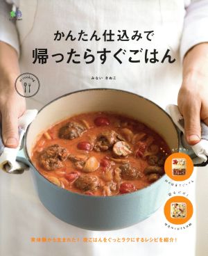 かんたん仕込みで帰ったらすぐごはん エイムック3817ei cooking