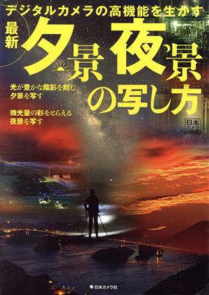最新 夕景夜景の写し方 日本カメラMOOK