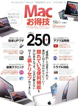 Macお得技ベストセレクション 晋遊舎ムック お得技シリーズ097