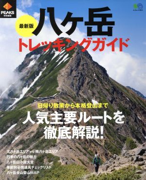 八ヶ岳トレッキングガイド 最新版 PEAKS特別編集 エイムック3815