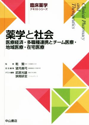 薬学と社会 医療経済・多職種連携とチーム医療・地域医療・在宅医療 臨床薬学テキストシリーズ