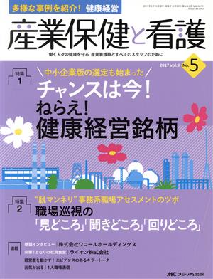 産業保健と看護(Vol.9-No.5 2017) 特集 中小企業の選定も始まったチャンスは今！ねらえ！健康経営銘柄