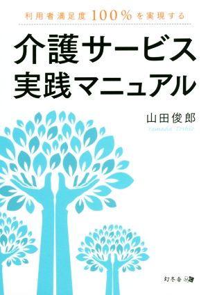 介護サービス実践マニュアル 利用者満足度100%を実現する