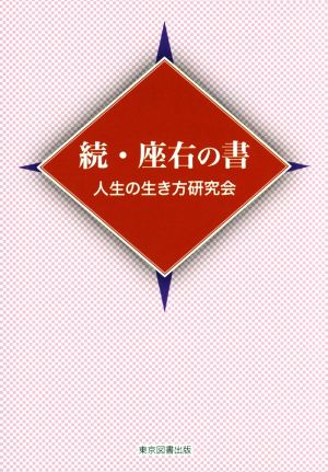 続・座右の書 TTS文庫