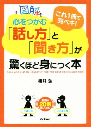 図解 心をつかむ「話し方」と「聞き方」が驚くほど身につく本 これ1冊で完ペキ！