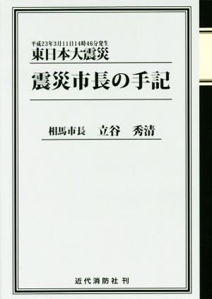 東日本大震災 震災市長の手記 平成23年3月11日14時46分発生