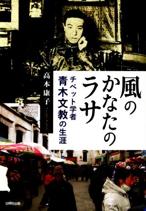 風のかなたのラサ チベット学者青木文教の生涯