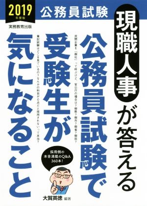 現職人事が答える公務員試験で受験生が気になること(2019年度版) 公務員試験