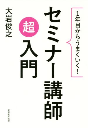 1年目からうまくいく！セミナー講師超入門