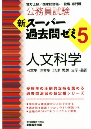 公務員試験 新スーパー過去問ゼミ 人文科学(5)地方上級/国家総合職・一般職・専門職