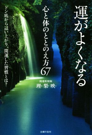 運がよくなる心と体のととのえ方67 ドン底から這い上がり、開運した習慣とは？